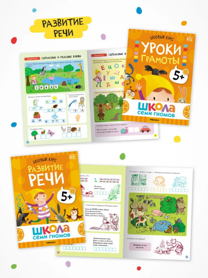 Школа Семи Гномов. Годовой базовый курс 5+. Комплект из 12 книг