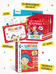 Школа Семи Гномов. Годовой базовый курс 6+. Комплект из 12 книг - Фото 1