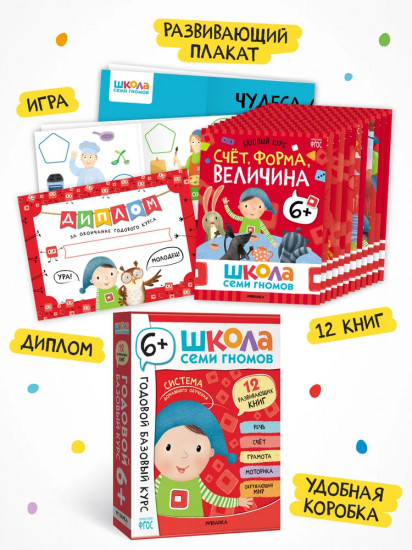 Школа Семи Гномов. Годовой базовый курс 6+. Комплект из 12 книг