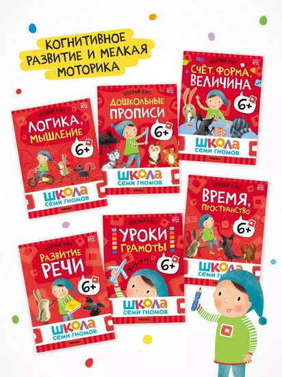 Школа Семи Гномов. Годовой базовый курс 6+. Комплект из 12 книг