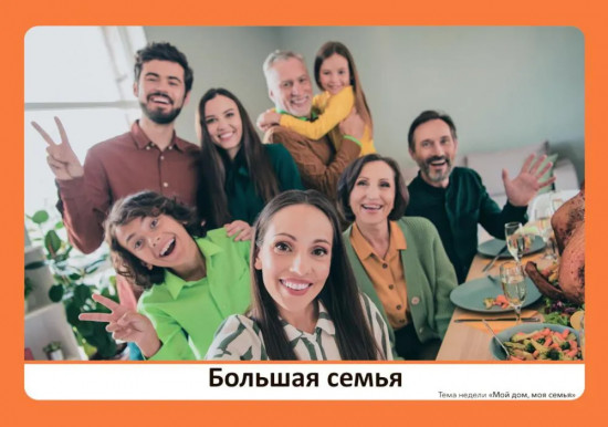 Наглядно-дидактический материал к теме «Мой дом, моя семья». 3-5 лет