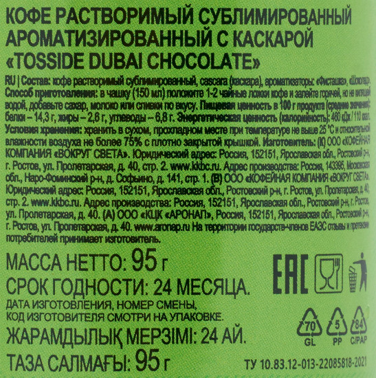 Кофе растворимый с ароматом фисташки и шоколада «Dubai Chocolate»