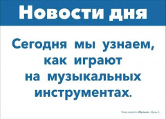 Наглядно-дидактический материал к теме «Музыка». 3-5 лет. Обучение в игре и общении - Фото 1