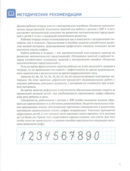 Развитие математических представлений у дошкольников 5-6 лет. Рабочая тетрадь для детей с ЗПР