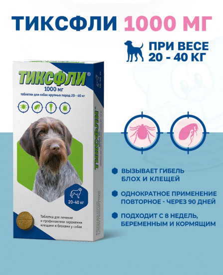 Таблетка от блох и клещей для собак 20-40 кг