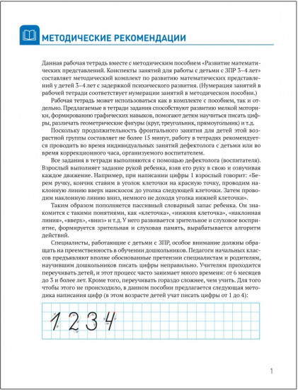 Развитие математических представлений. 3-4 года. Рабочая тетрадь для детей с ЗПР