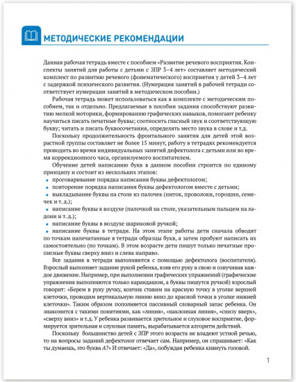 Развитие речевого восприятия. 3-4 года. Рабочая тетрадь для детей с ЗПР