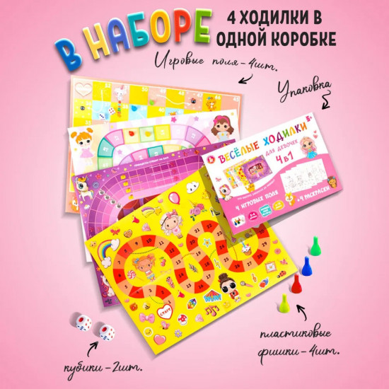 Настольная игра для девочек 4 в 1 «Веселые ходилки»