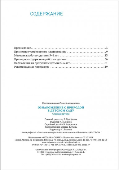 Ознакомление с природой в детском саду. 5-6 лет