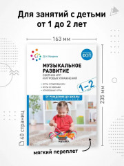 Музыкальное развитие. Сборник игр и игровых упражнений. 1-2 года - Фото 5