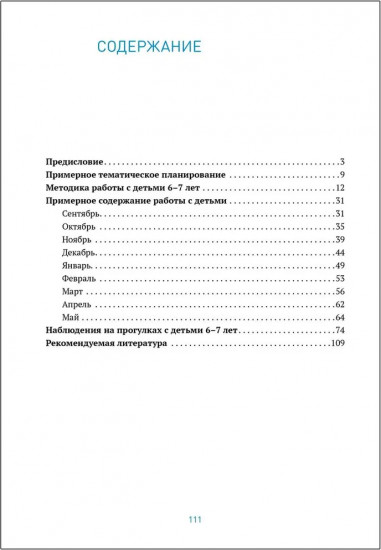 Ознакомление с природой в детском саду. 6-7 лет