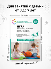 Игра как способ развития саморегуляции у дошкольников. 3-7 лет - Фото 5