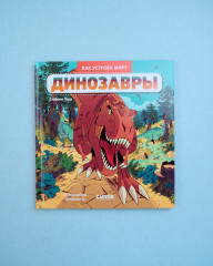 Динозавры - Фото 9