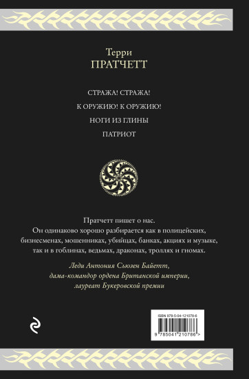 Стража Плоского Мира