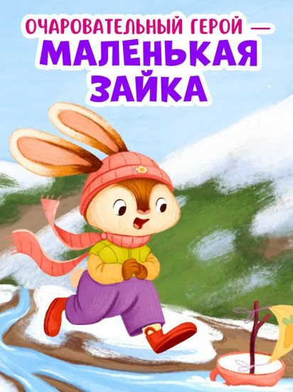 Зайка и чудесная весна