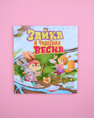Зайка и чудесная весна - Фото 10