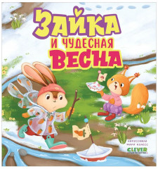 Зайка и чудесная весна - Фото 15