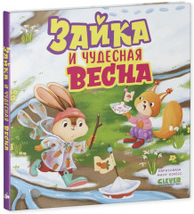 Зайка и чудесная весна - Фото 16