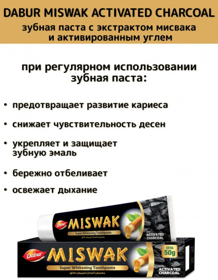 Зубная паста с мисваком и активированным углём «Miswak Activated Charcoal»