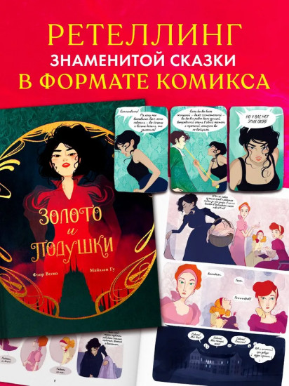 Золото и подушки