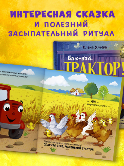 Баю-бай, трактор!