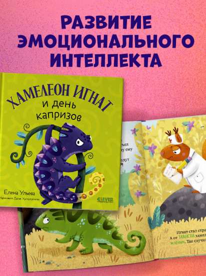 Хамелеон Игнат и день капризов