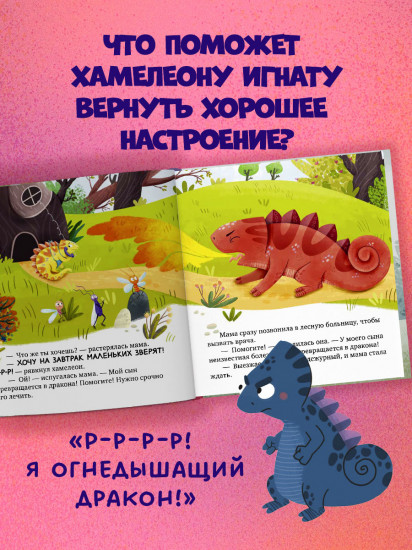 Хамелеон Игнат и день капризов