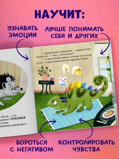 Хамелеон Игнат и день капризов