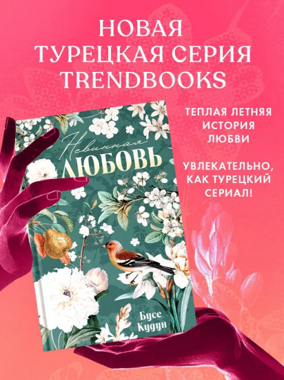 Невинная любовь