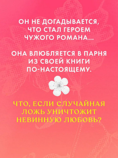 Невинная любовь