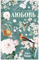 Невинная любовь - Фото 7