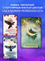 Академия лунного света. Проклятие тёмных фей - Фото 1