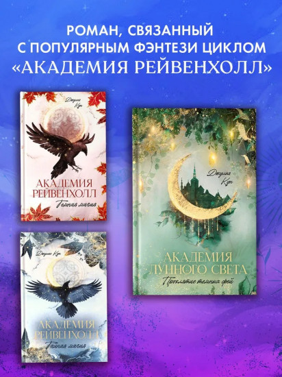 Академия лунного света. Проклятие тёмных фей