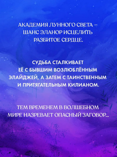 Академия лунного света. Проклятие тёмных фей