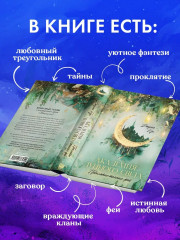 Академия лунного света. Проклятие тёмных фей - Фото 4