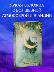 Академия лунного света. Проклятие тёмных фей - Фото 6