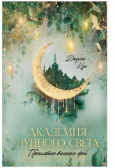 Академия лунного света. Проклятие тёмных фей - Фото 9