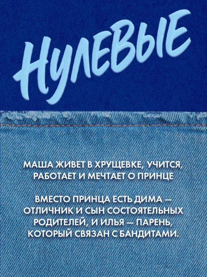 Нулевые
