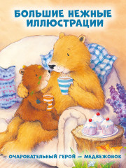 Мой любимый медвежонок - Фото 1