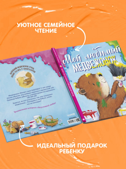 Мой любимый медвежонок