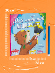 Мой любимый медвежонок - Фото 3