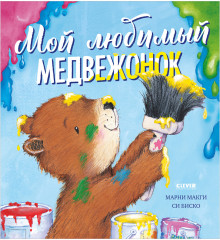 Мой любимый медвежонок - Фото 4