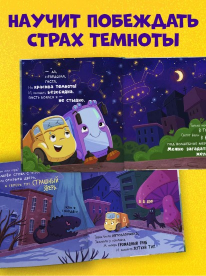 Малыш мусоровоз боится темноты
