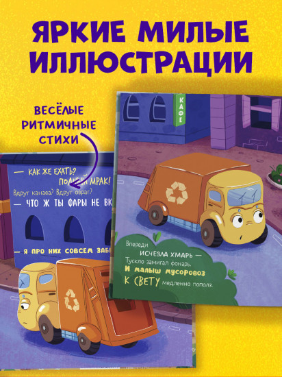 Малыш мусоровоз боится темноты