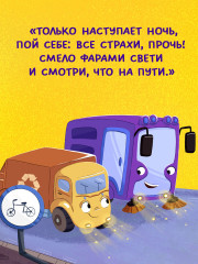 Малыш мусоровоз боится темноты - Фото 3