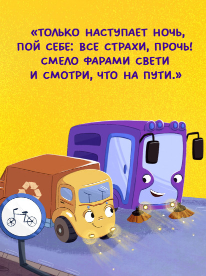 Малыш мусоровоз боится темноты