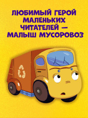 Малыш мусоровоз боится темноты - Фото 5