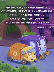 Малыш мусоровоз боится темноты - Фото 6