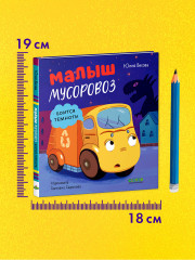 Малыш мусоровоз боится темноты - Фото 8