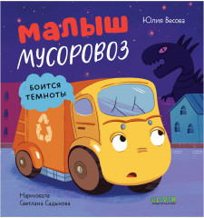 Малыш мусоровоз боится темноты - Фото 9